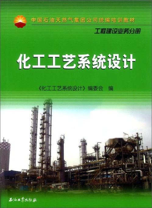 化工工藝系統(tǒng)設(shè)計(jì)